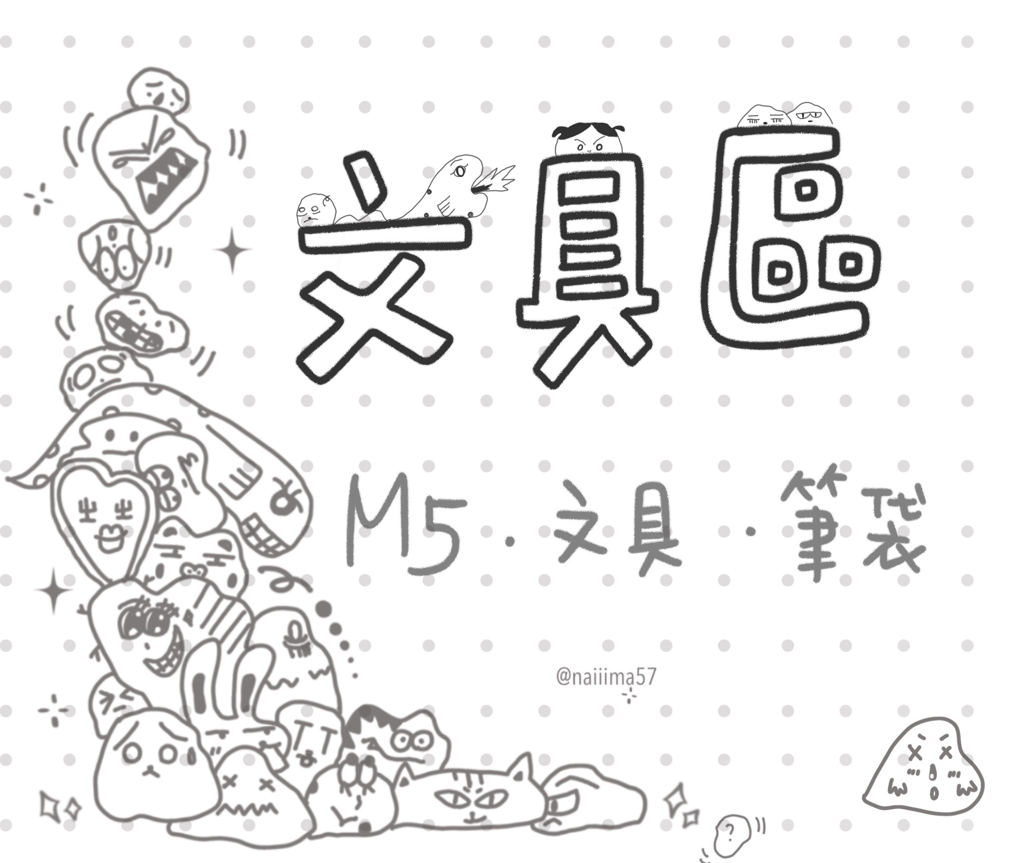 文具區｜M5・文具・筆袋