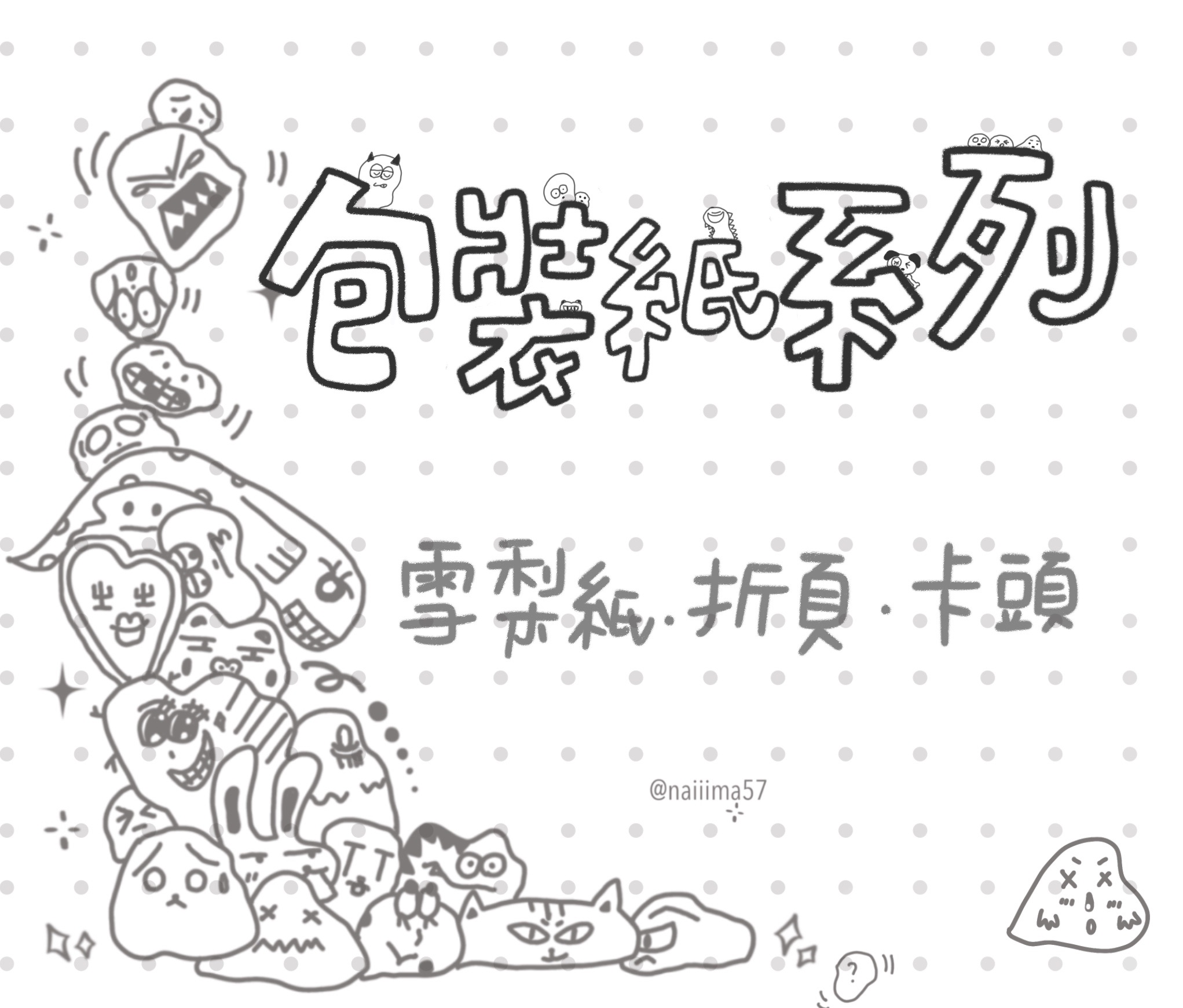 包裝紙系列｜雪梨紙・摺頁・卡頭