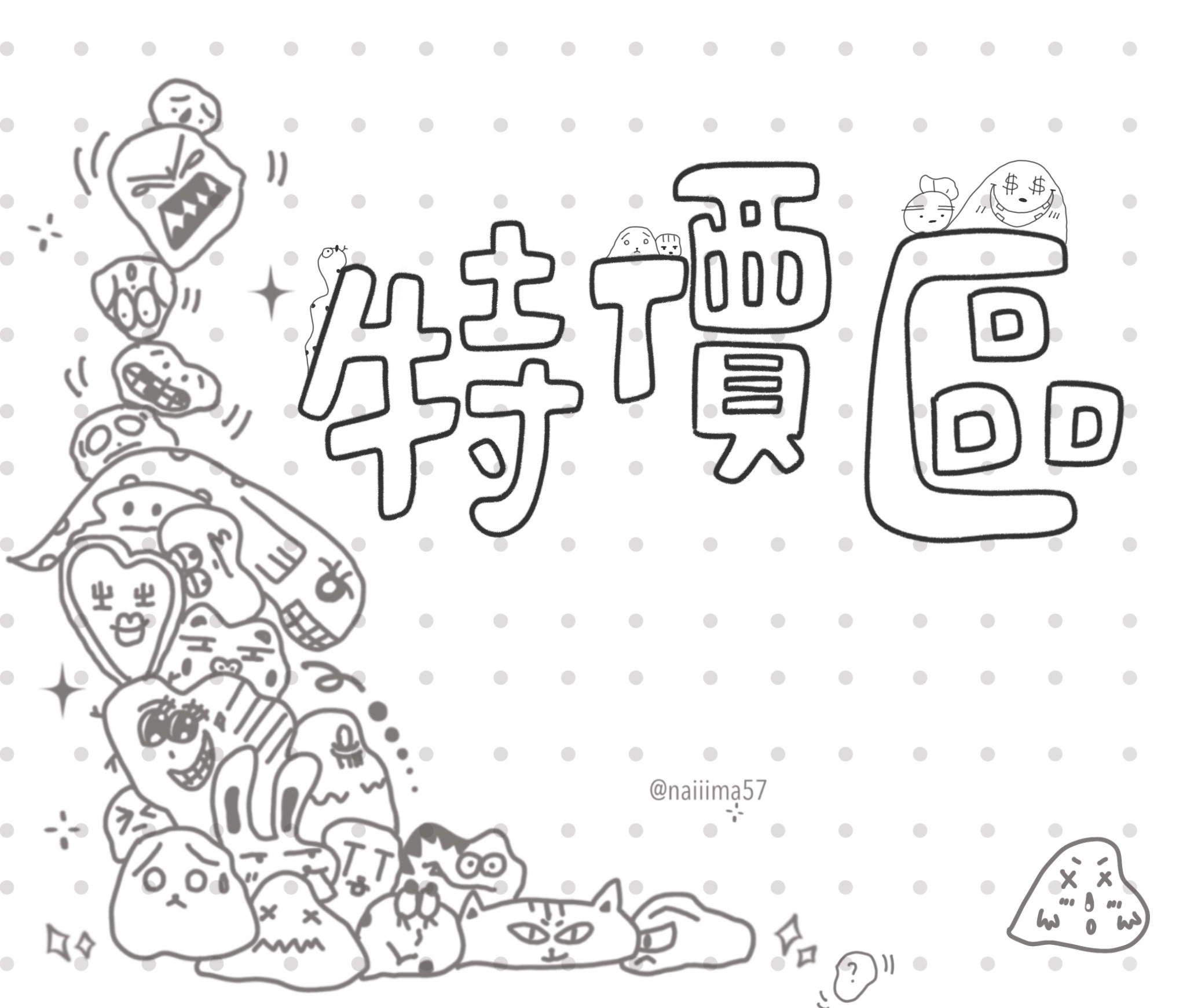 特價區｜所有商品售出不退不換