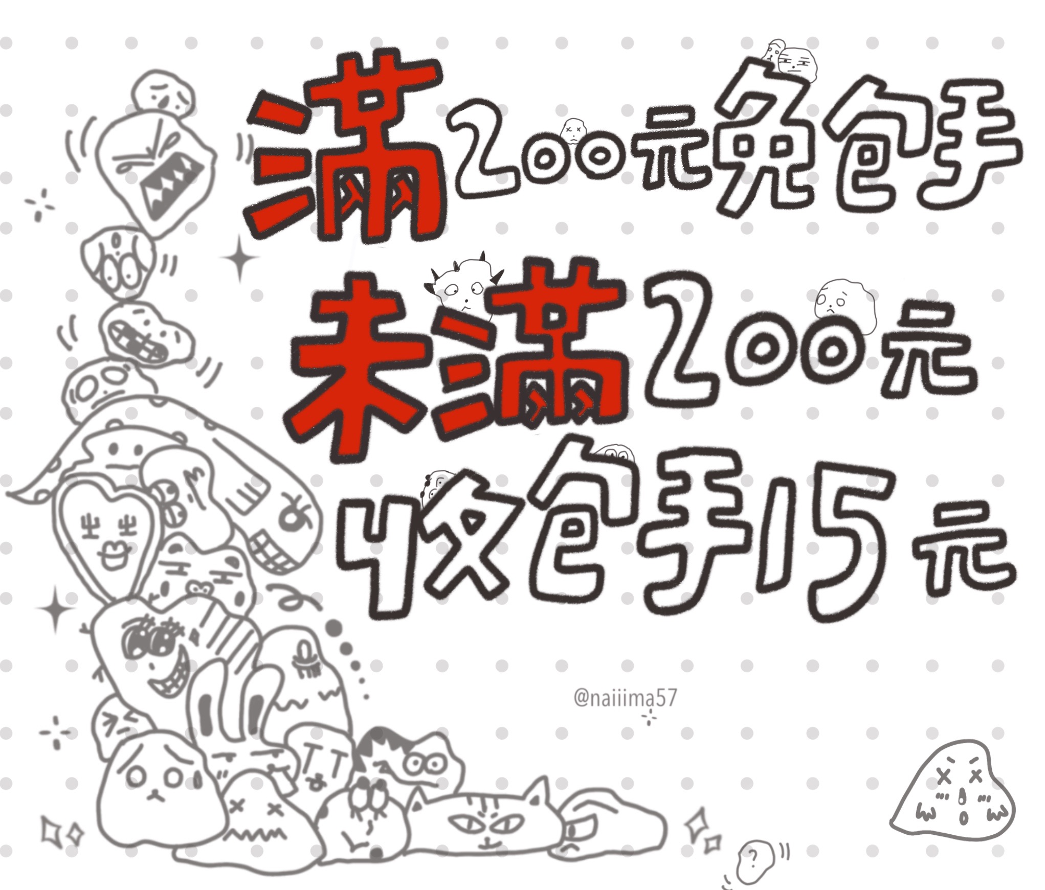 【包手費】未滿200元需加購・包手15元（一次