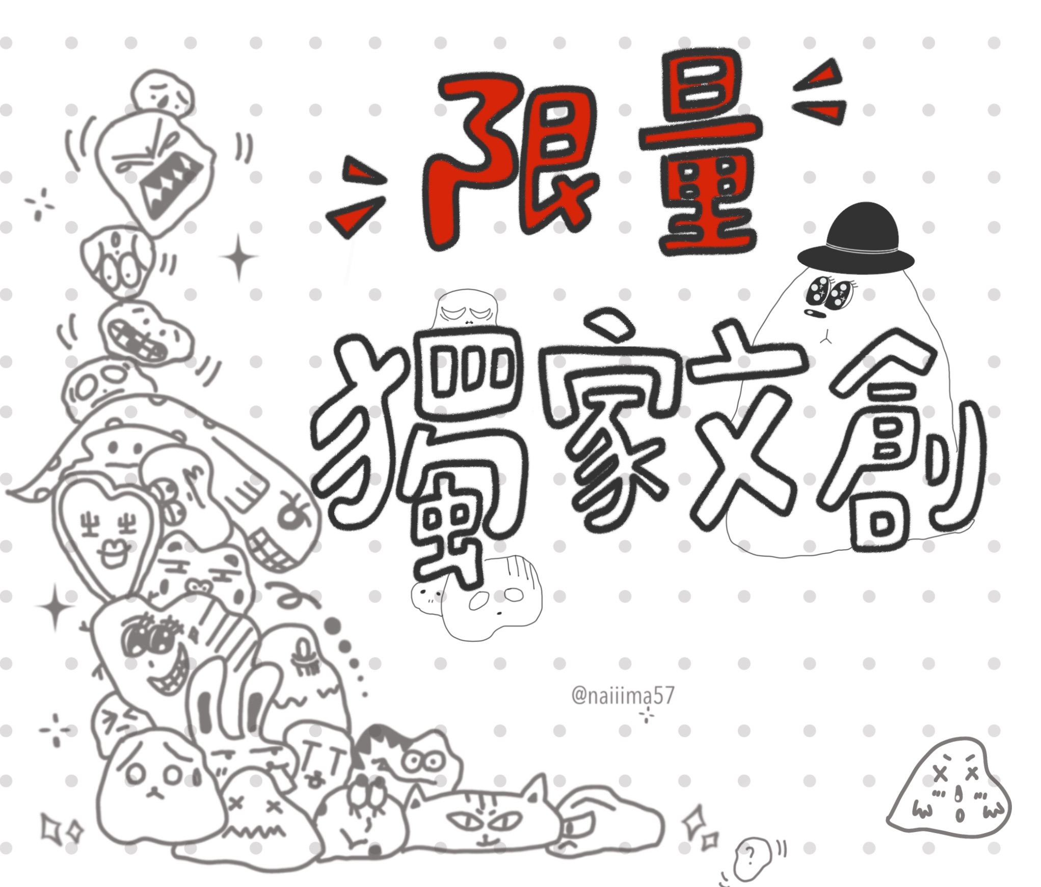 【獨家】限量｜文創