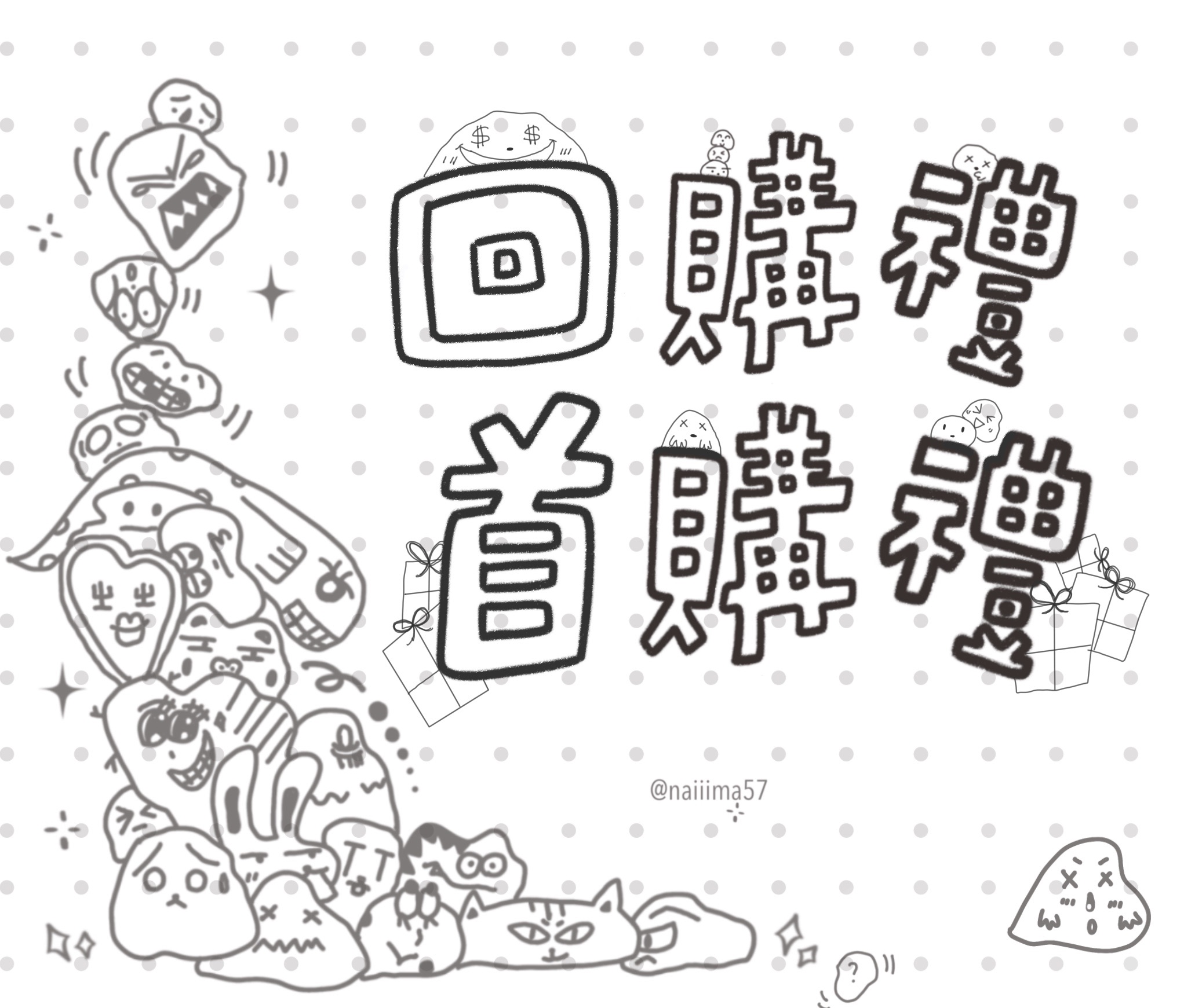 回購禮｜首購禮