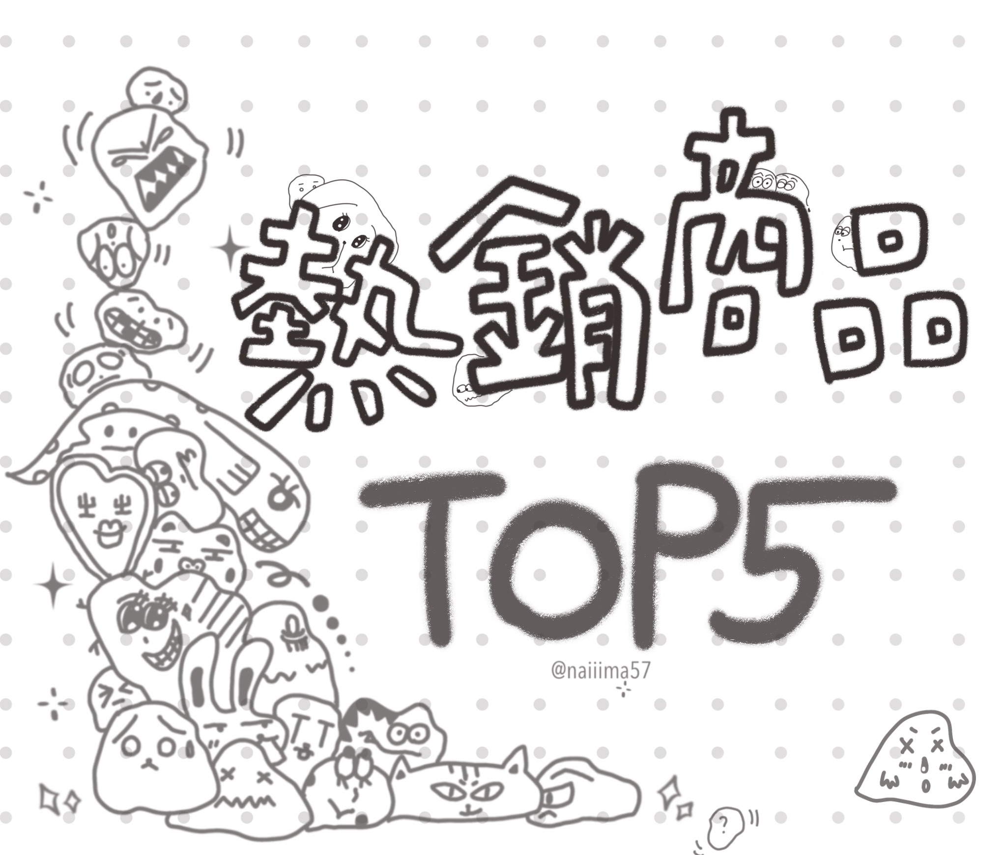 熱銷TOP