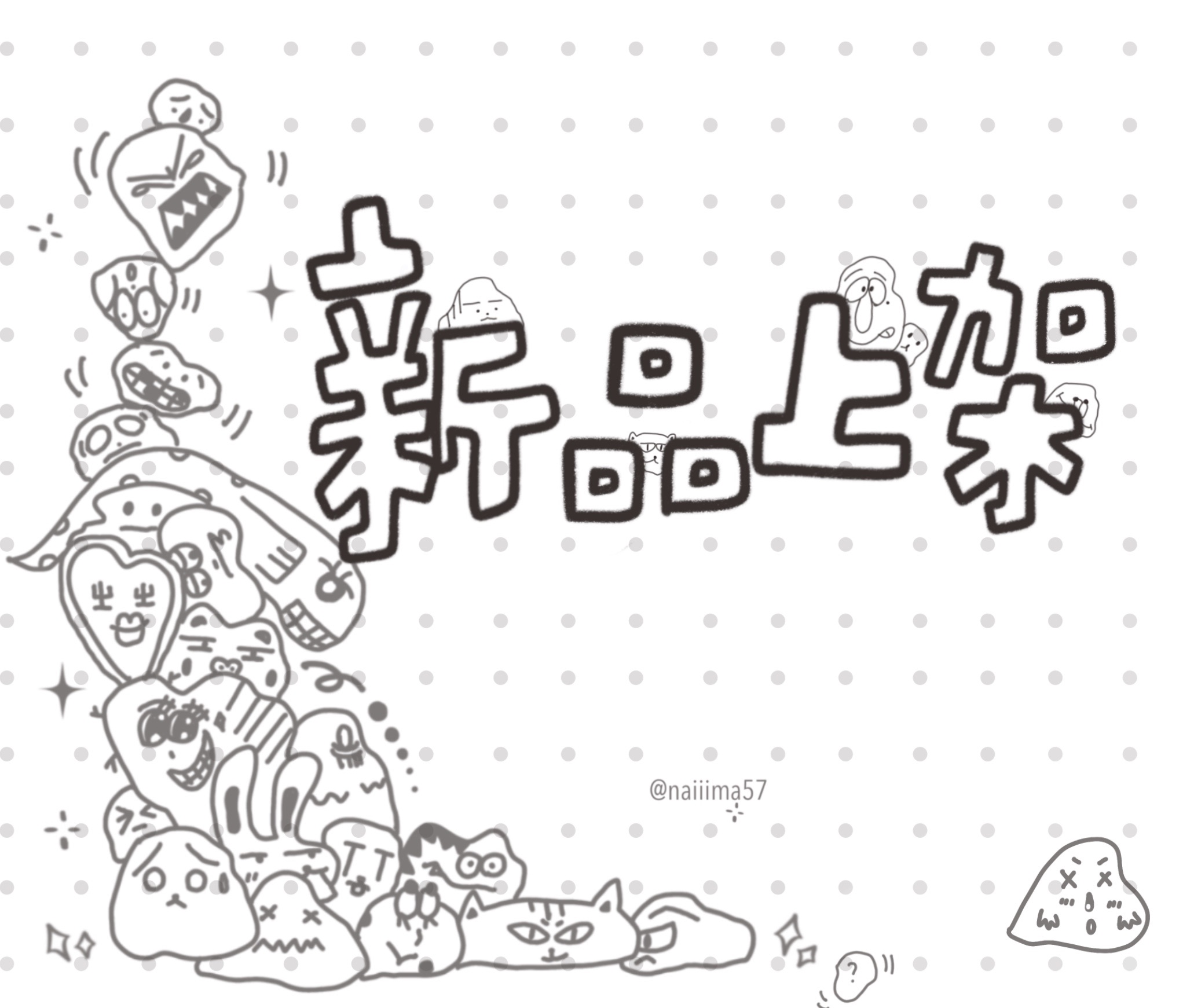 新品上架｜筆袋・桌墊・娃娃