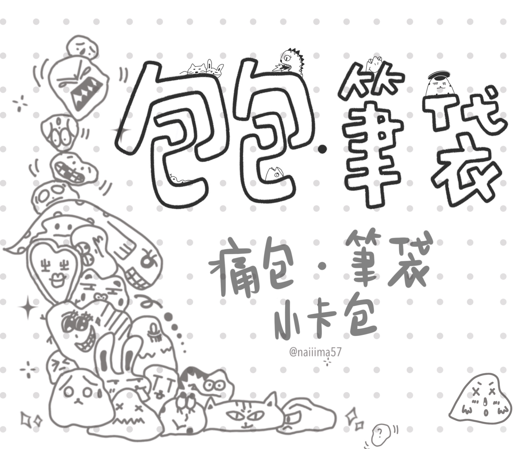 包包系列｜筆袋・痛包・小卡包等