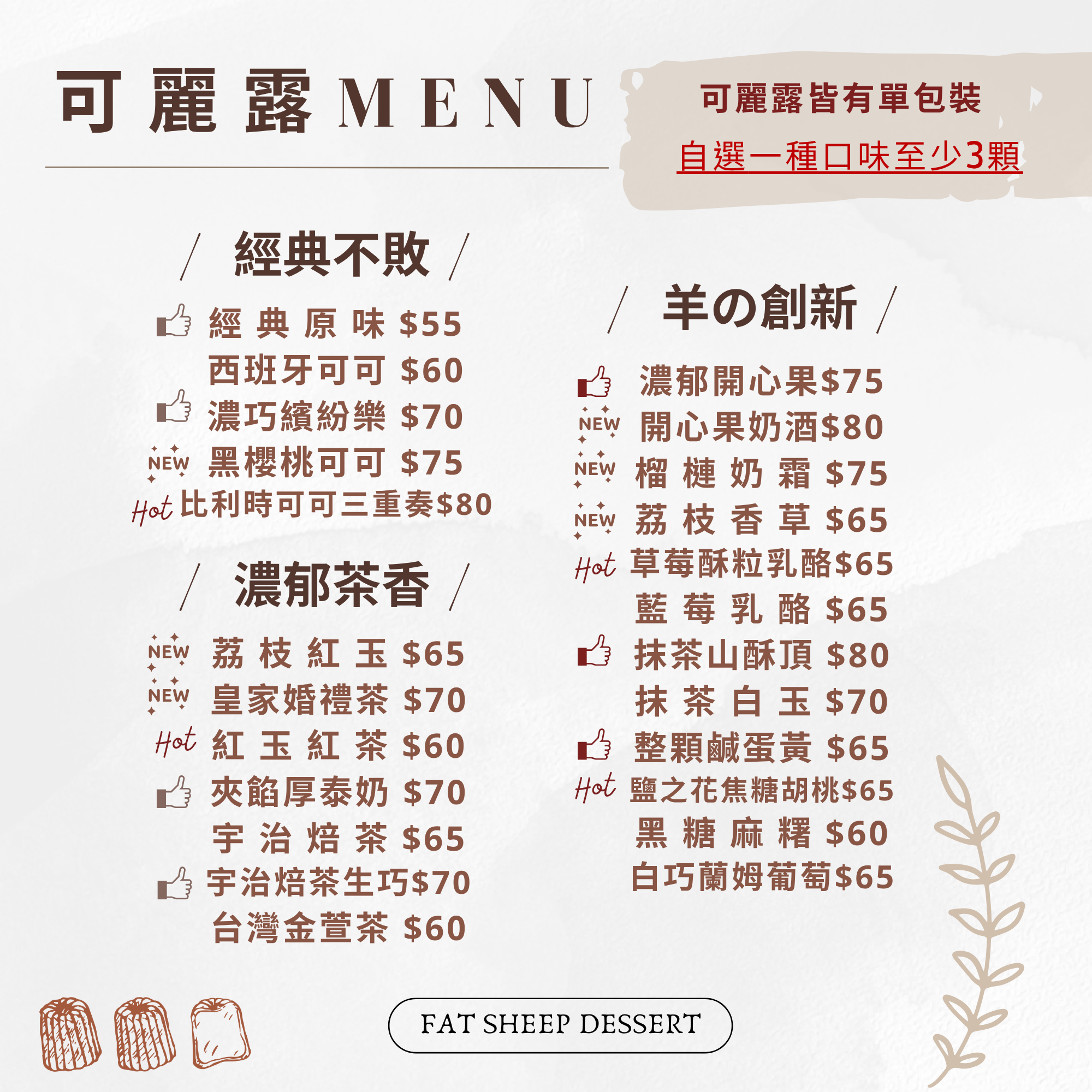 自選可麗露（每種口味至少3顆）