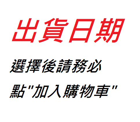 出貨日期（請務必點＂加入購物車＂）