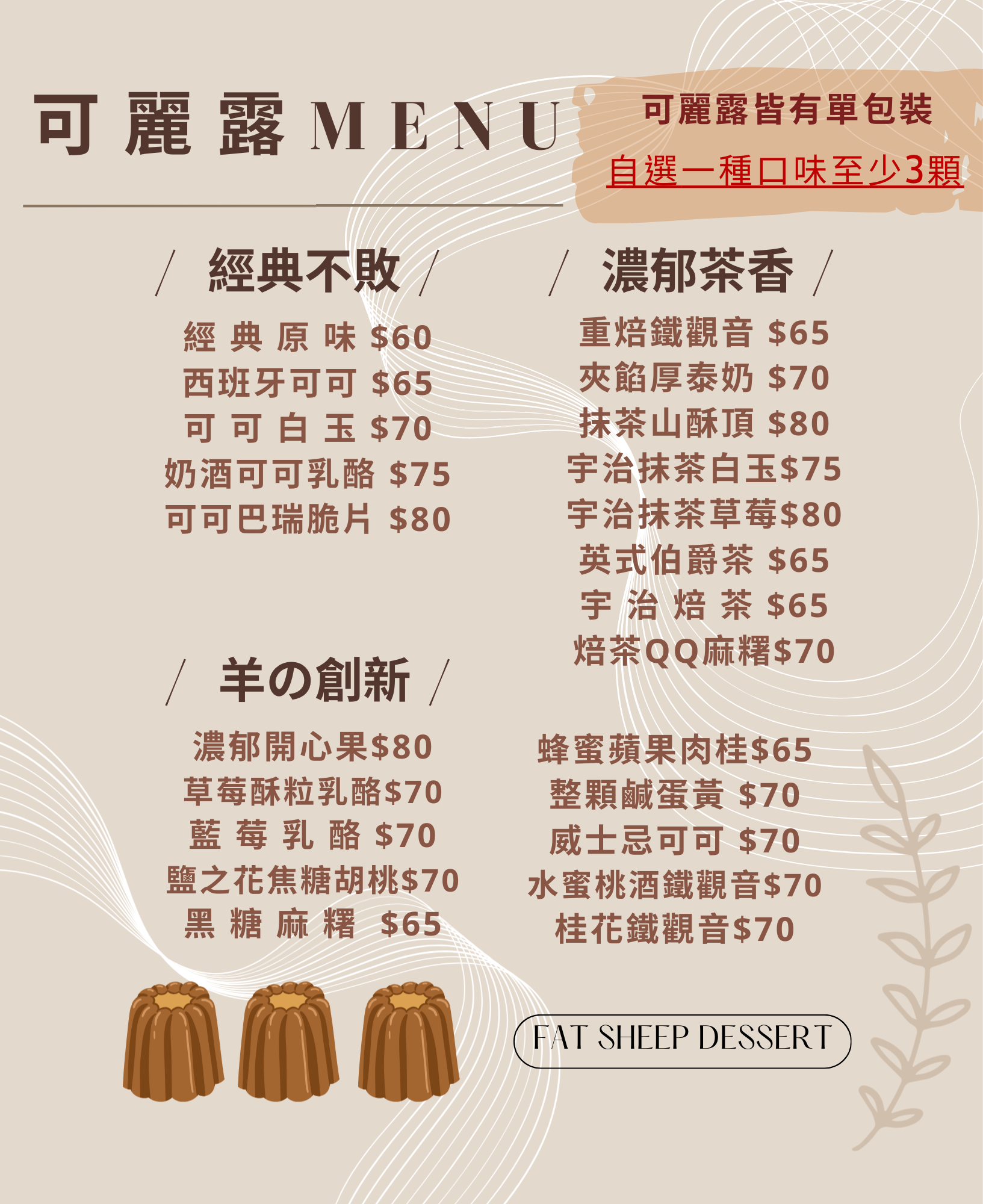 自選可麗露（一種口味至少3顆）