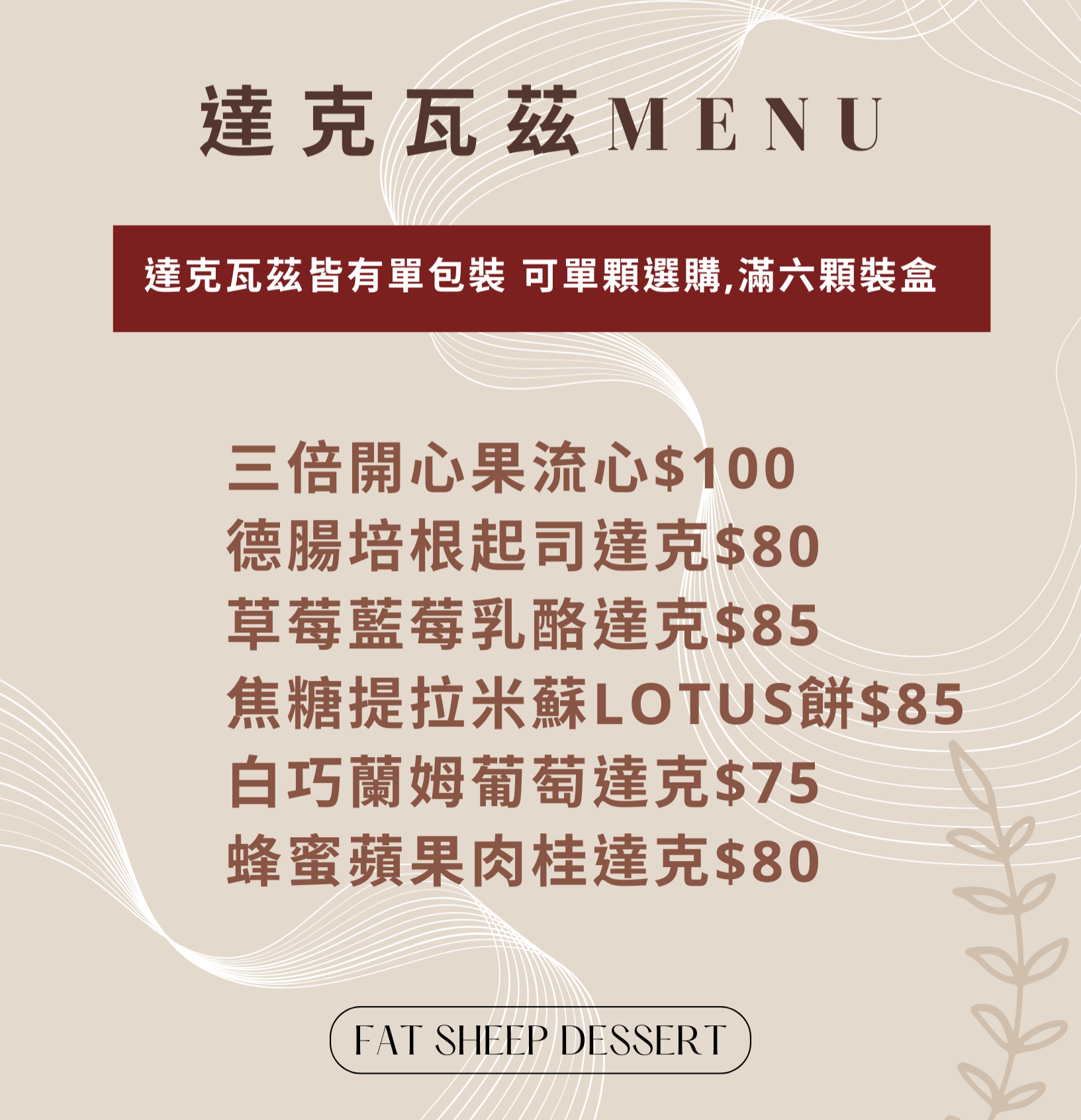 自選達克瓦茲（滿六顆裝盒）