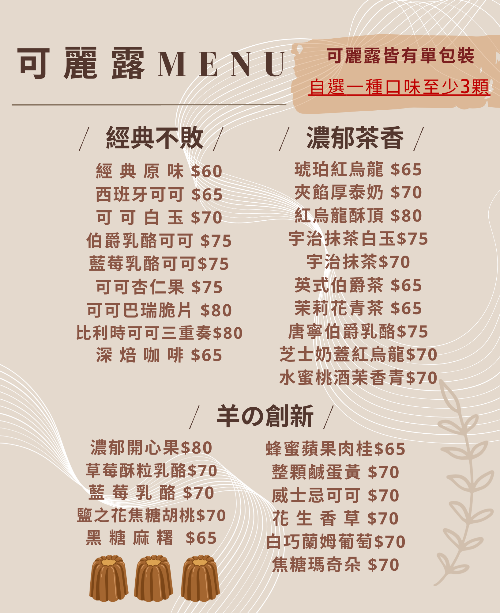 自選可麗露（一種口味至少三顆）