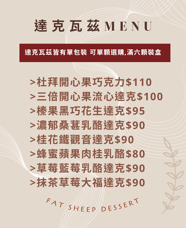 自選達克瓦茲（滿六顆裝盒）