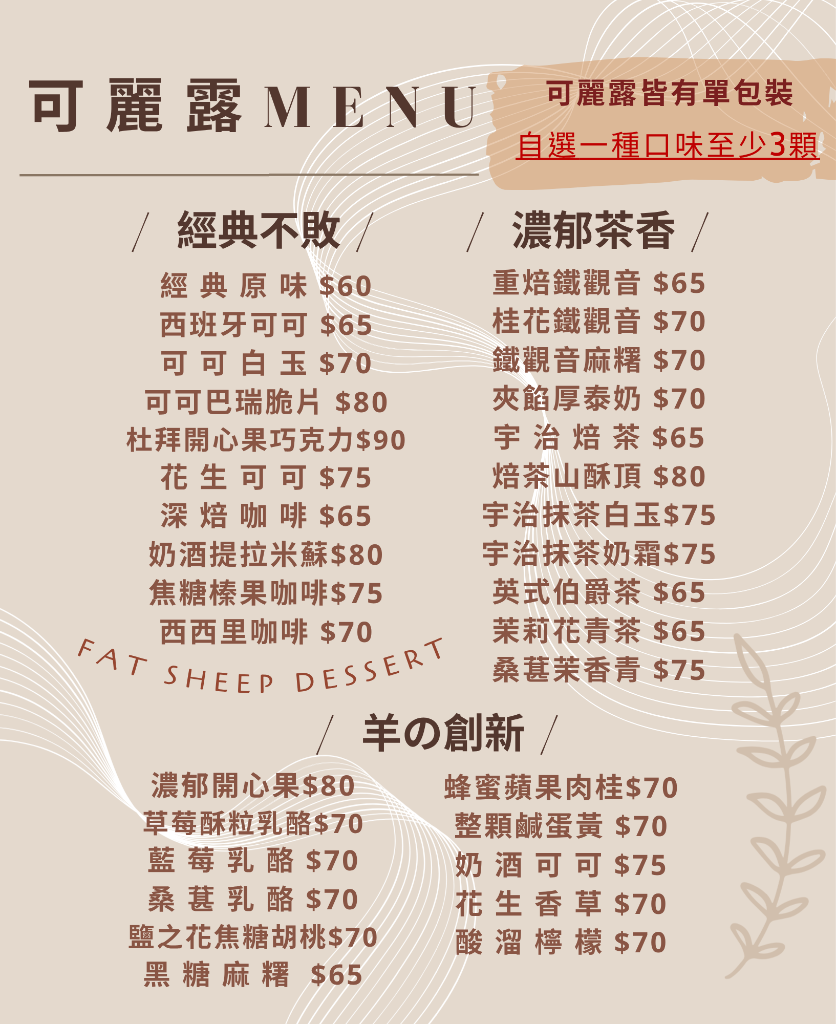 自選可麗露（一種口味至少三顆）