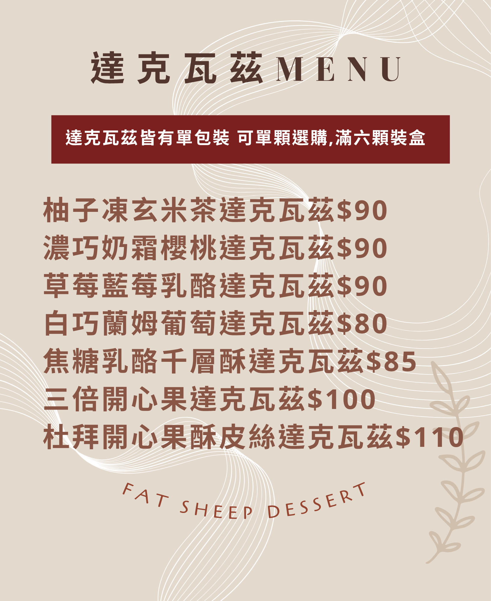 自選達克瓦茲（滿六顆裝盒）