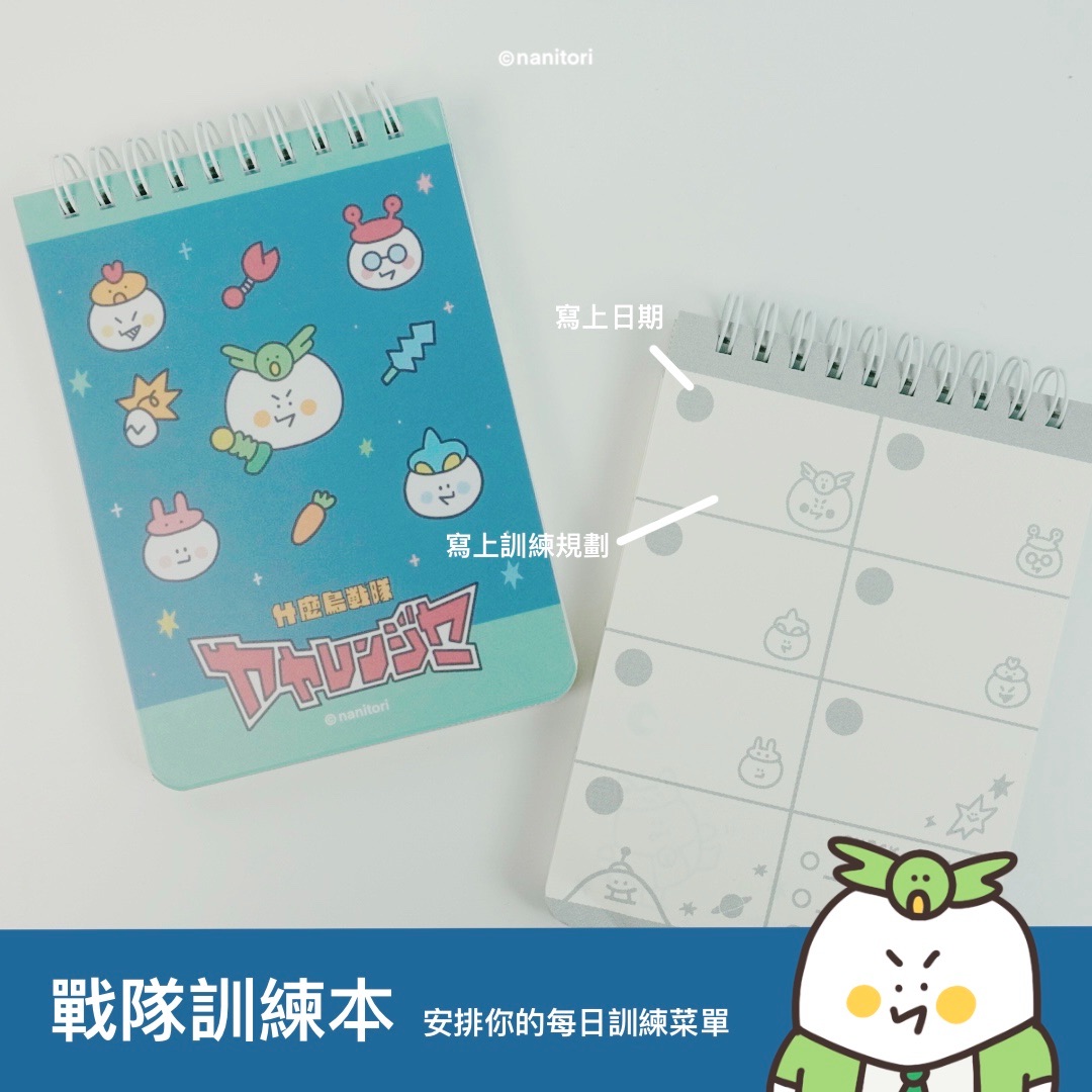 戰隊筆記本（週計畫本）