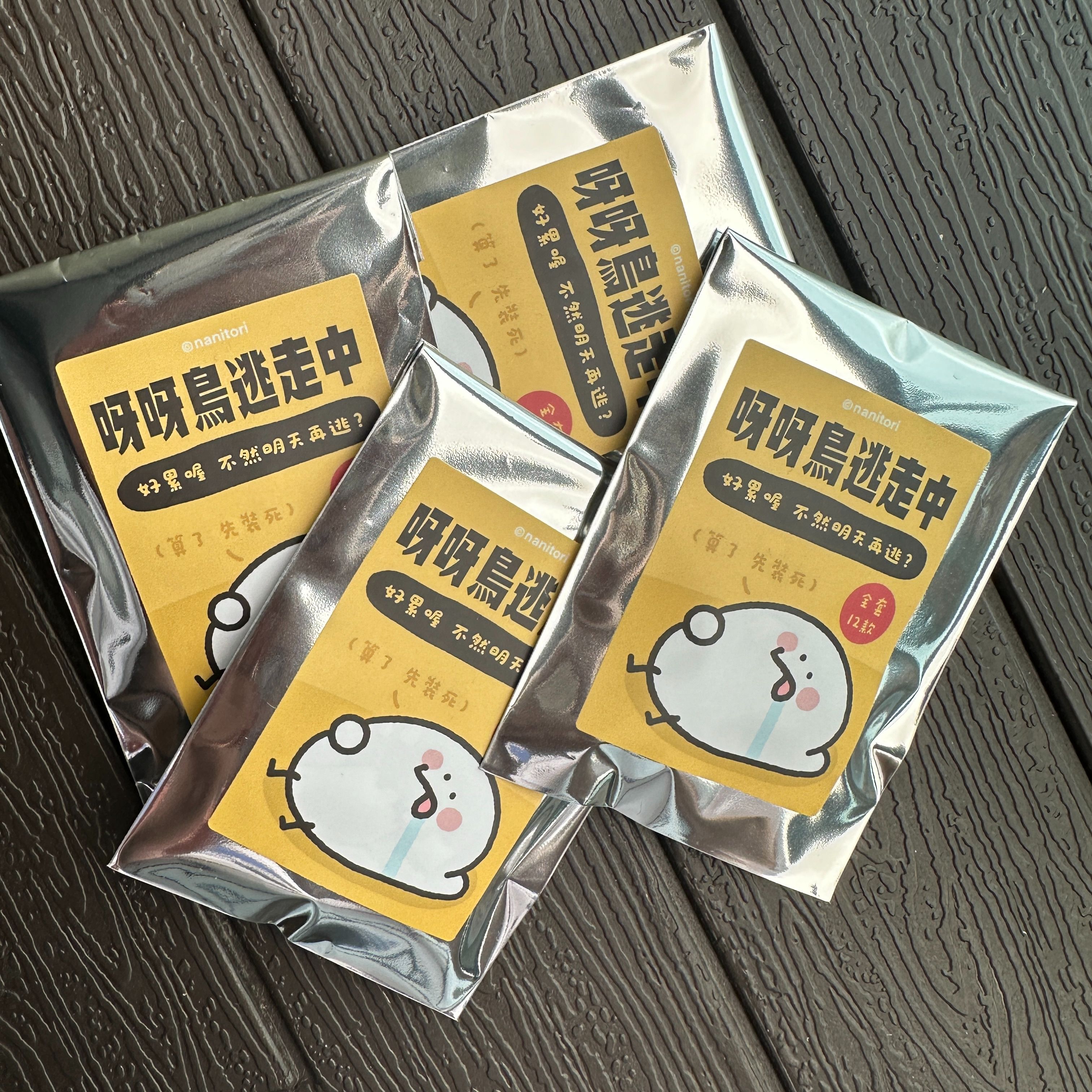 呀呀鳥逃跑中立牌