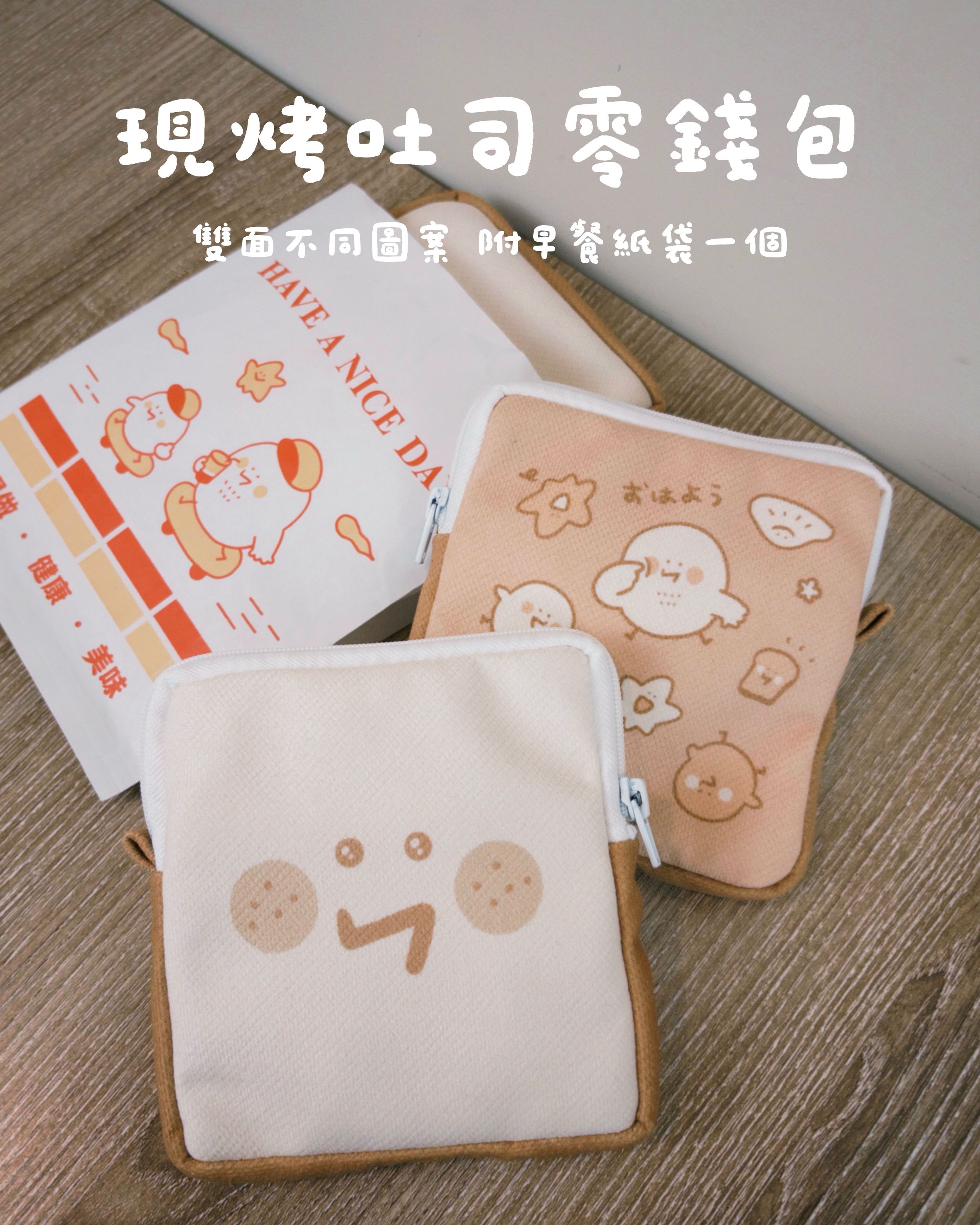 兩面圖案吐司零錢包