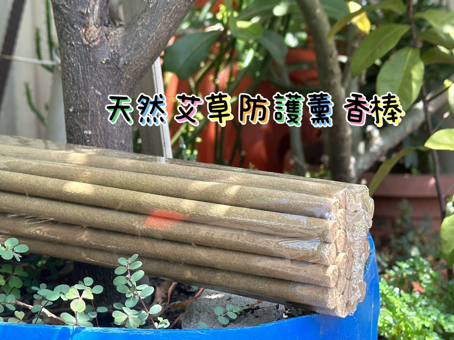 天然艾草防護薰香棒