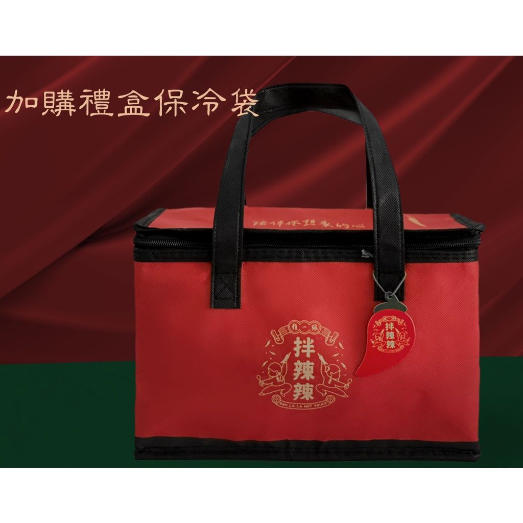 加購禮盒保冷袋（拌辣辣）