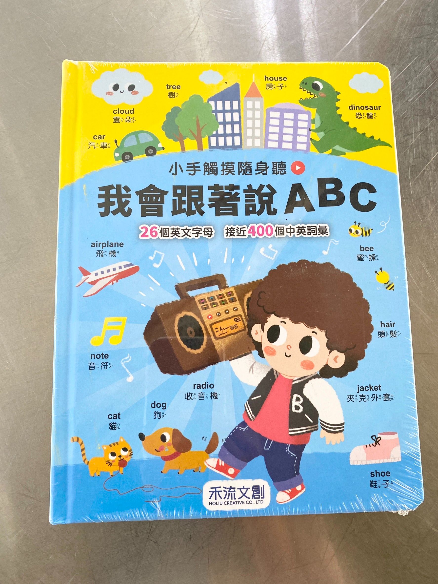 禾流文創 小手觸摸隨身聽：我會跟著說ABC