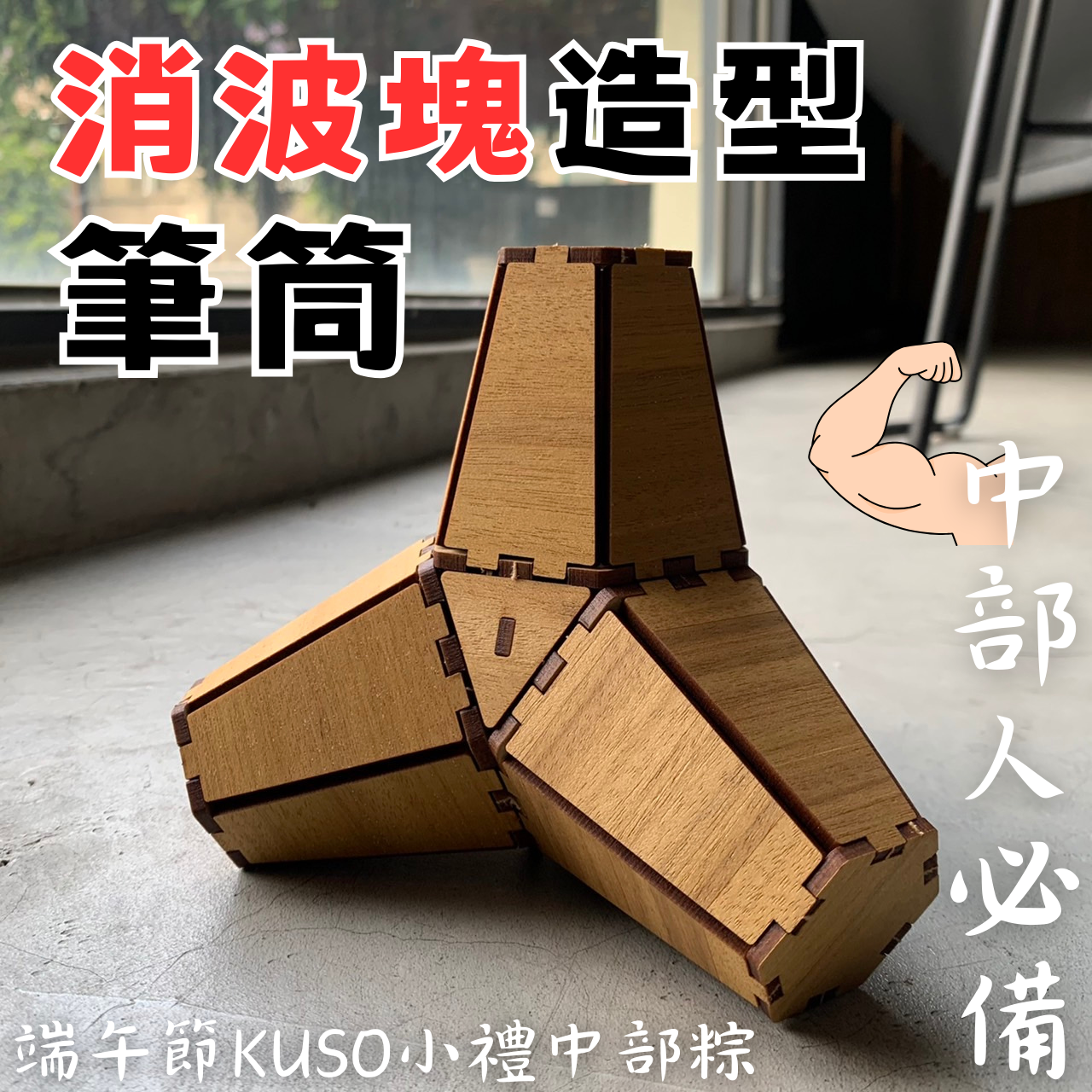 【全館現貨】端午節送禮【消波塊 造型 筆筒】手作 DIY 組裝 木製玩具 模型 動手做 兒童玩具 粽子 文具 收納 看海