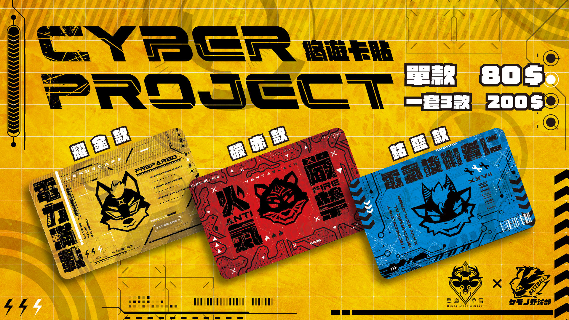 《CYBER PROJECT》 悠遊卡貼