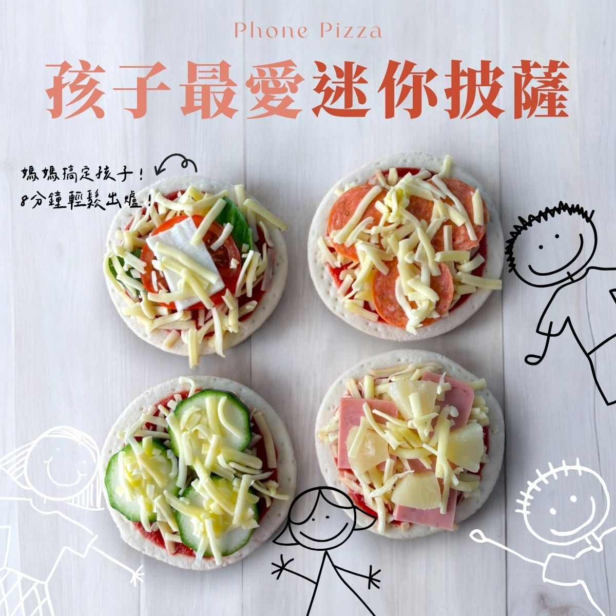 孩子最愛迷你披薩（4吋瑪格麗特x4、4吋義式櫛瓜x4、4吋美式臘腸x4、4吋夏威夷x4）16入