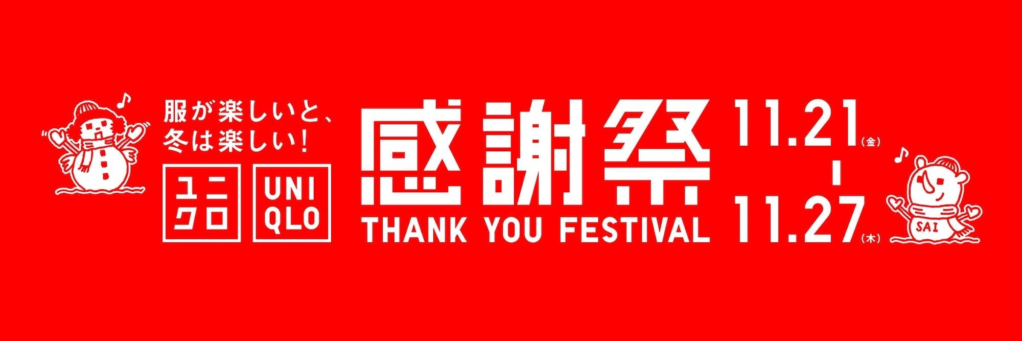 日本Uniqlo感謝祭客訂下單區