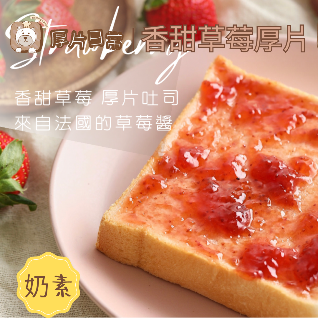 厚片日常︱香甜草莓厚片吐司