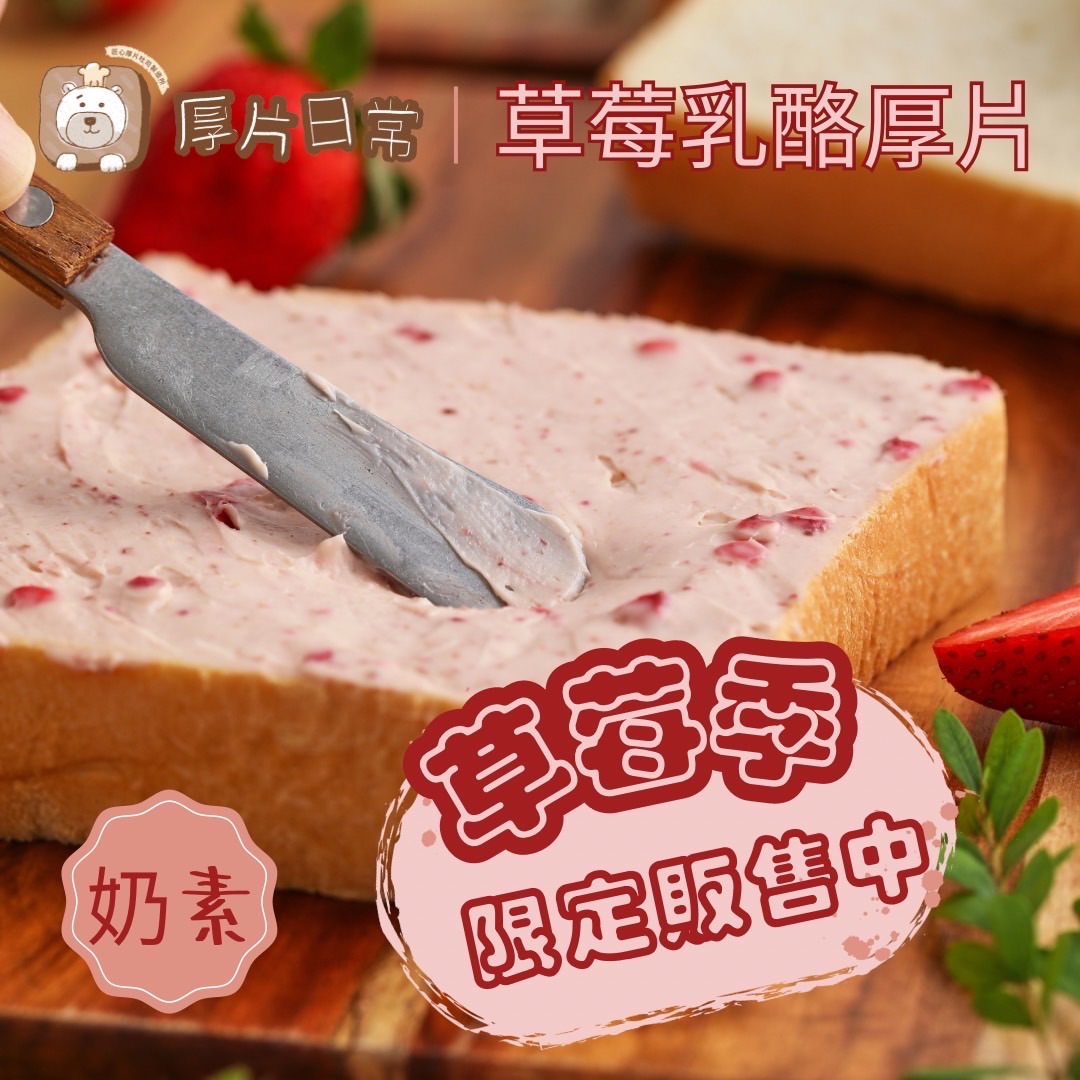 厚片日常｜草莓乳酪厚片（季節限定）