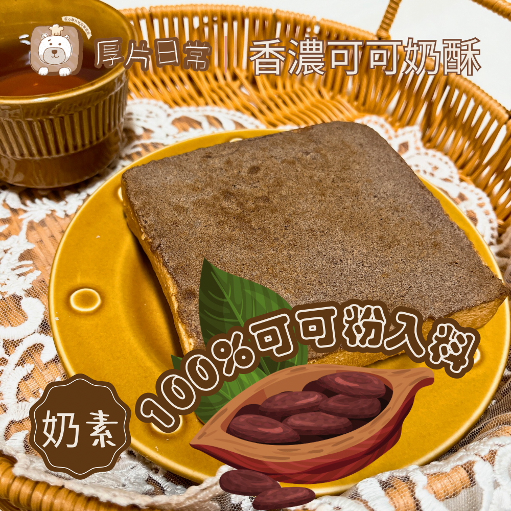 厚片日常 |【人氣新品】香濃可可奶酥厚片吐司