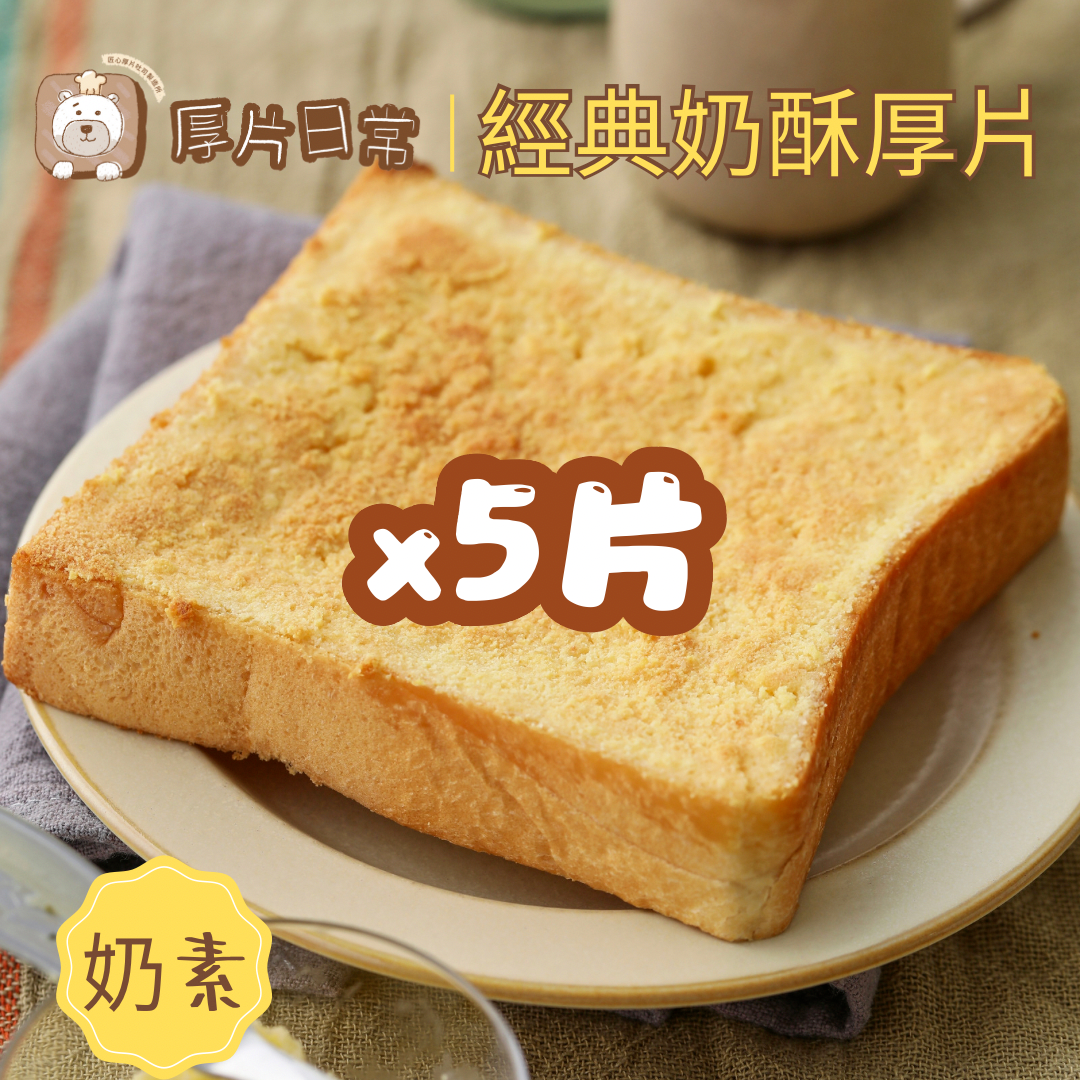厚片日常︱5片 經典奶酥厚片吐司