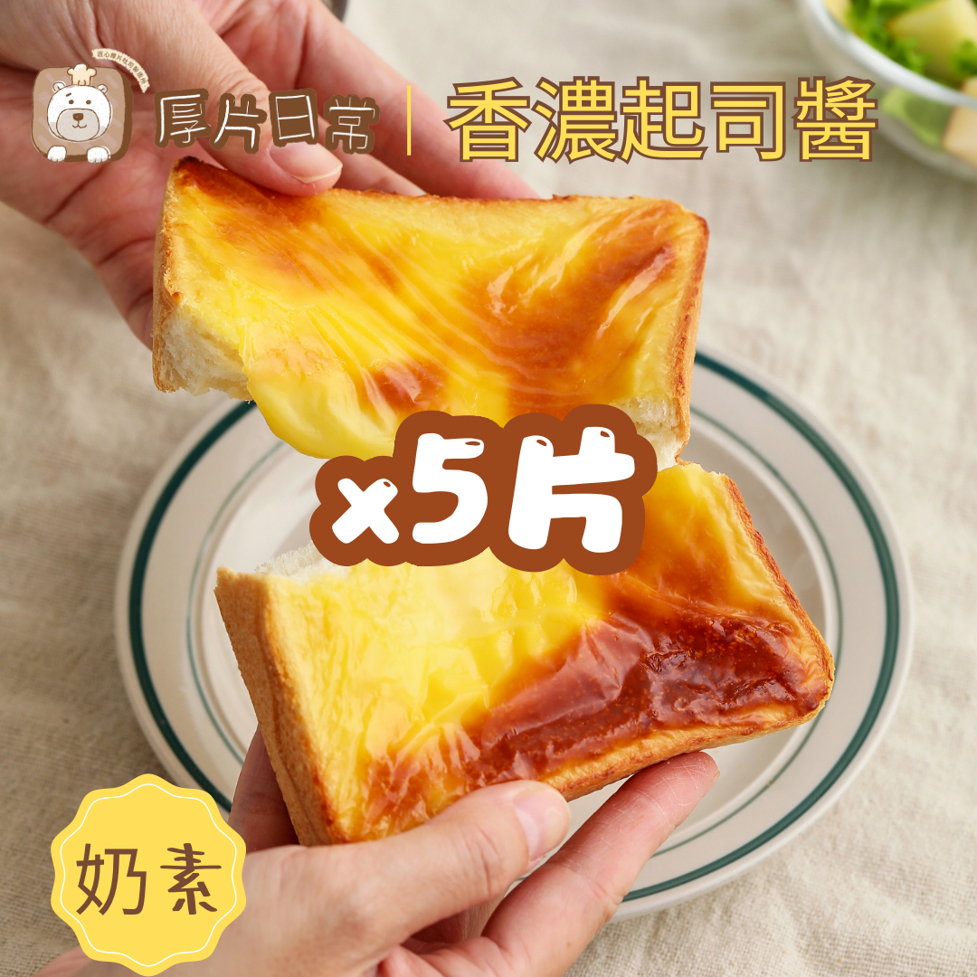 厚片日常︱5片 香濃起司醬厚片吐司
