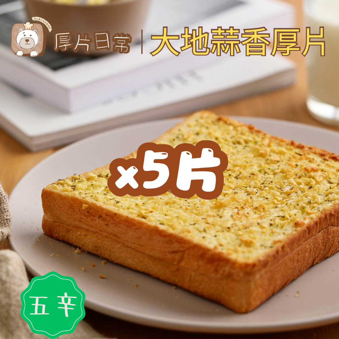 厚片日常︱5 片 大地蒜香厚片吐司