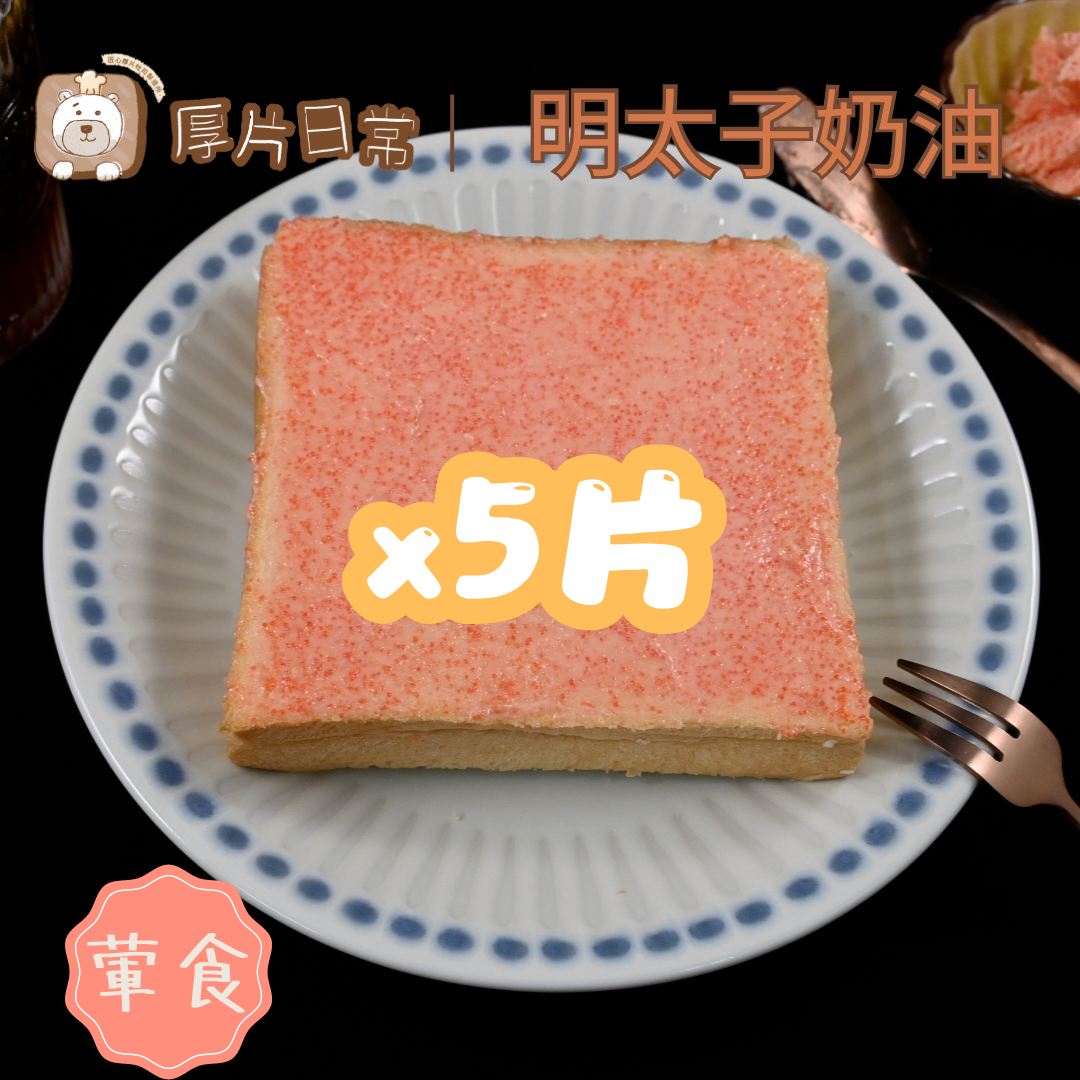 厚片日常︱5片 明太子奶油厚片吐司