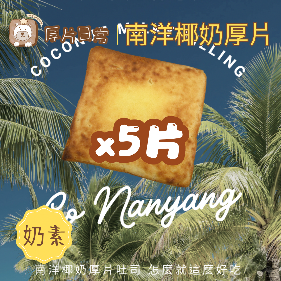厚片日常︱5片 南洋椰奶厚片吐司