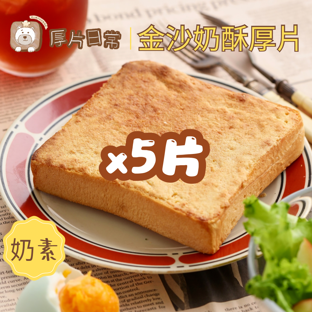 厚片日常︱5片 金沙奶酥厚片吐司