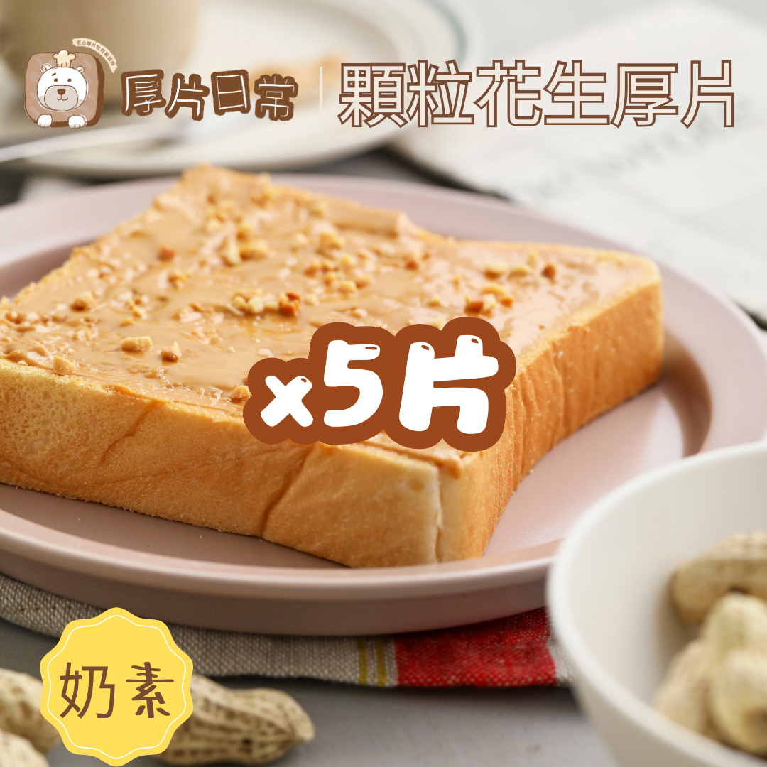 厚片日常︱5片 顆粒花生厚片吐司