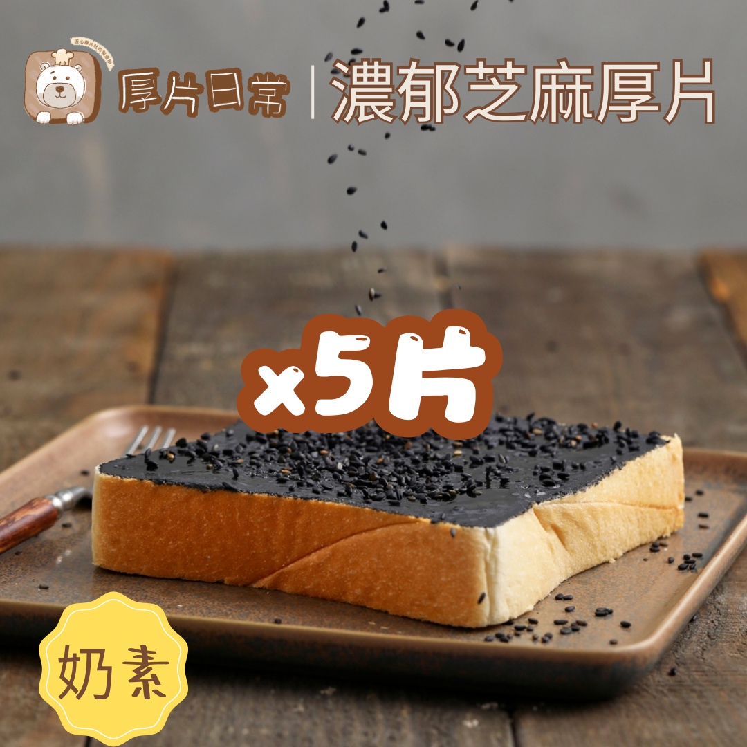 厚片日常︱5片 濃郁芝麻厚片吐司