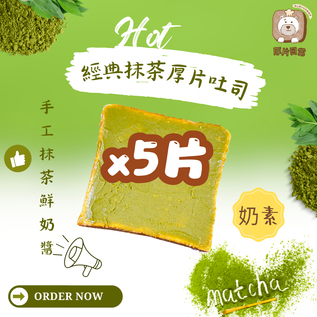 厚片日常｜5片 經典抹茶厚片吐司