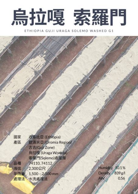 衣索比亞 水洗 古吉 烏拉嘎 索羅門 G1