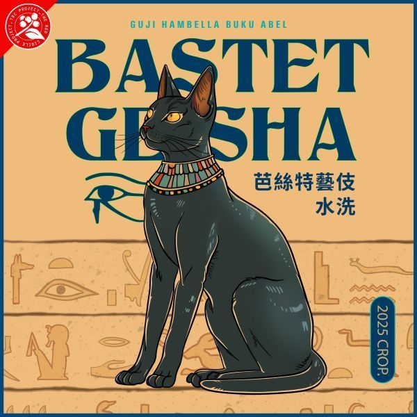 衣索比亞 水洗芭絲特藝伎 罕貝拉 布穀阿貝兒 G1