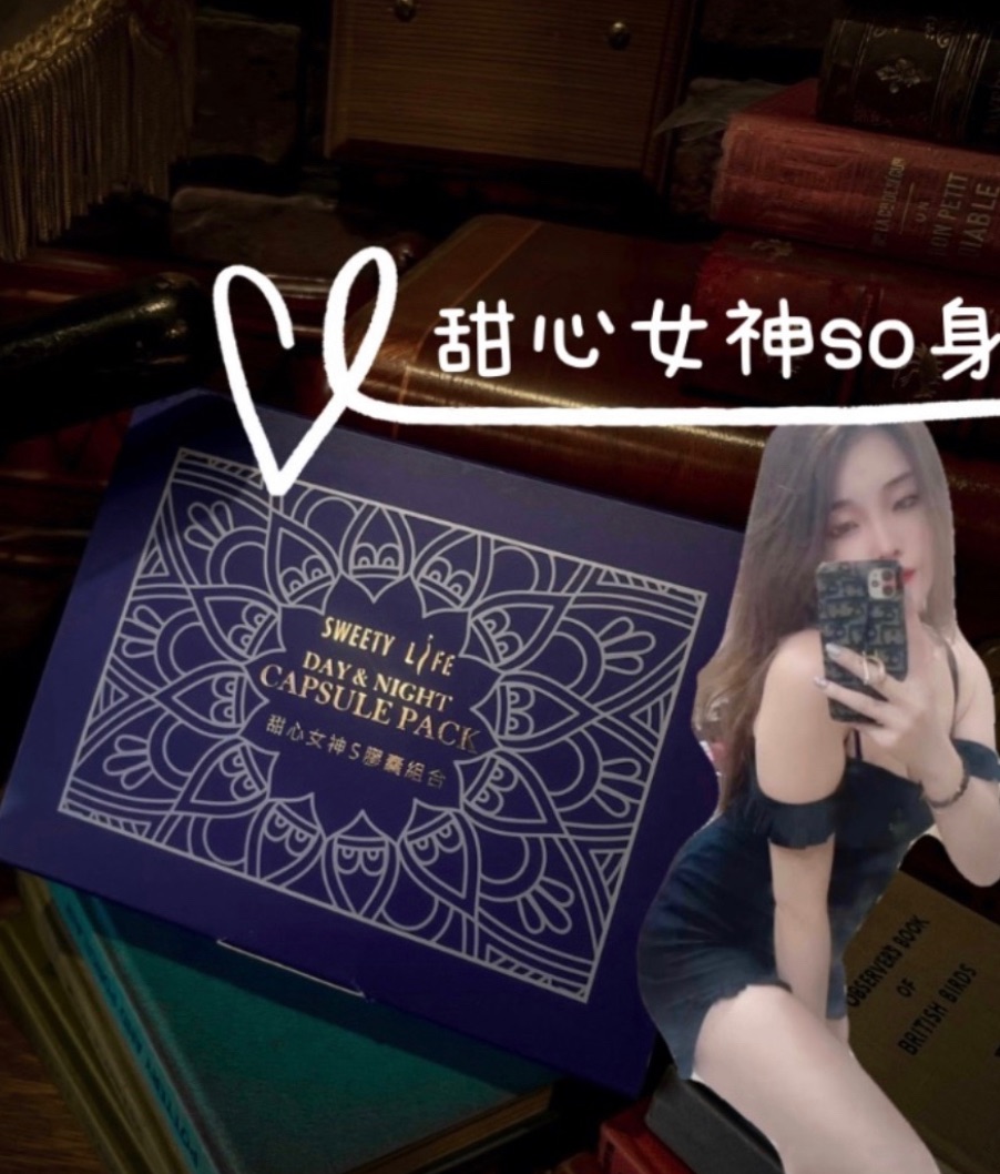 ✨甜心s享瘦女神💙 天然植萃 不含任何西藥