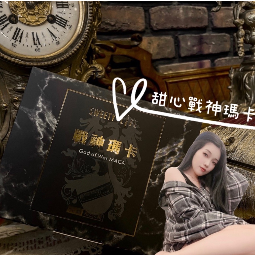 （目前沒貨升級中）精神體力糧食🔥甜心戰神瑪卡升級版🤎
