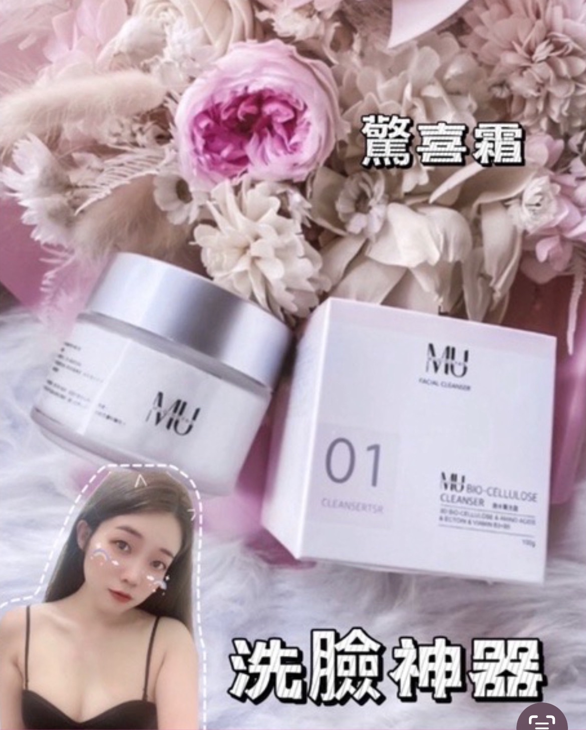 （目前公司沒貨）洗臉神器🎀 驚喜霜 胺基酸潔面霜 敏感肌也能使用