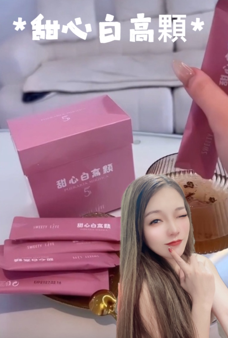 ✨甜心白高顆改版升級💗有婦科疾病 孕媽咪 哺乳不能服用