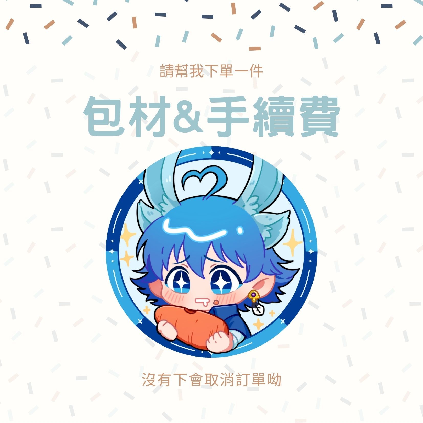 包材＆手續費（沒有下會取消訂單呦）
