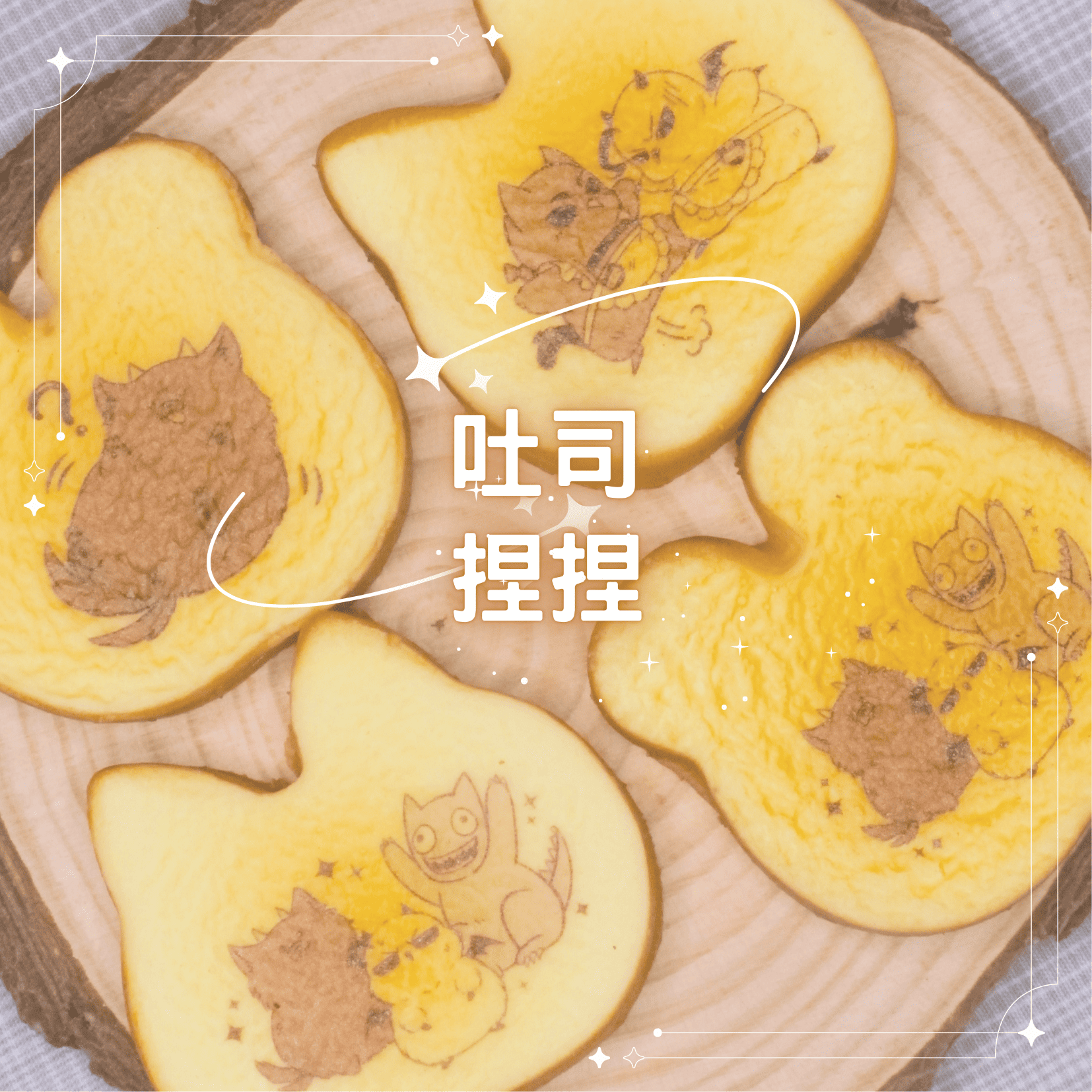 ✦吐司捏捏✦ 入間同學入魔了！