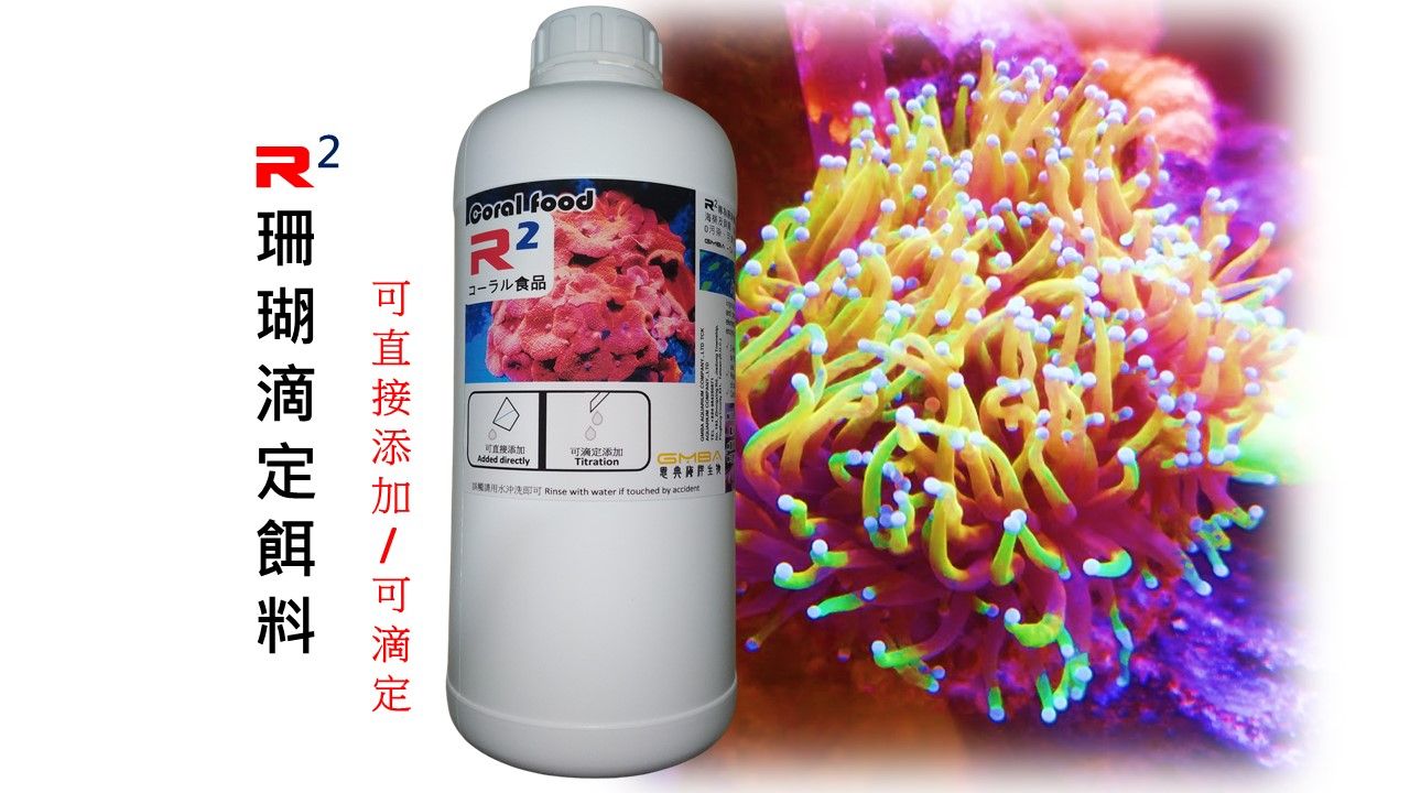GMBA-R2珊瑚餌料（可滴定）