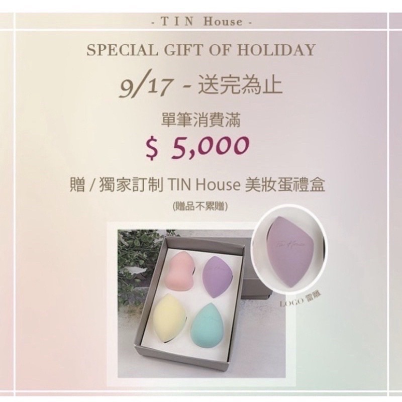 TinHouse美妝蛋4入/盒