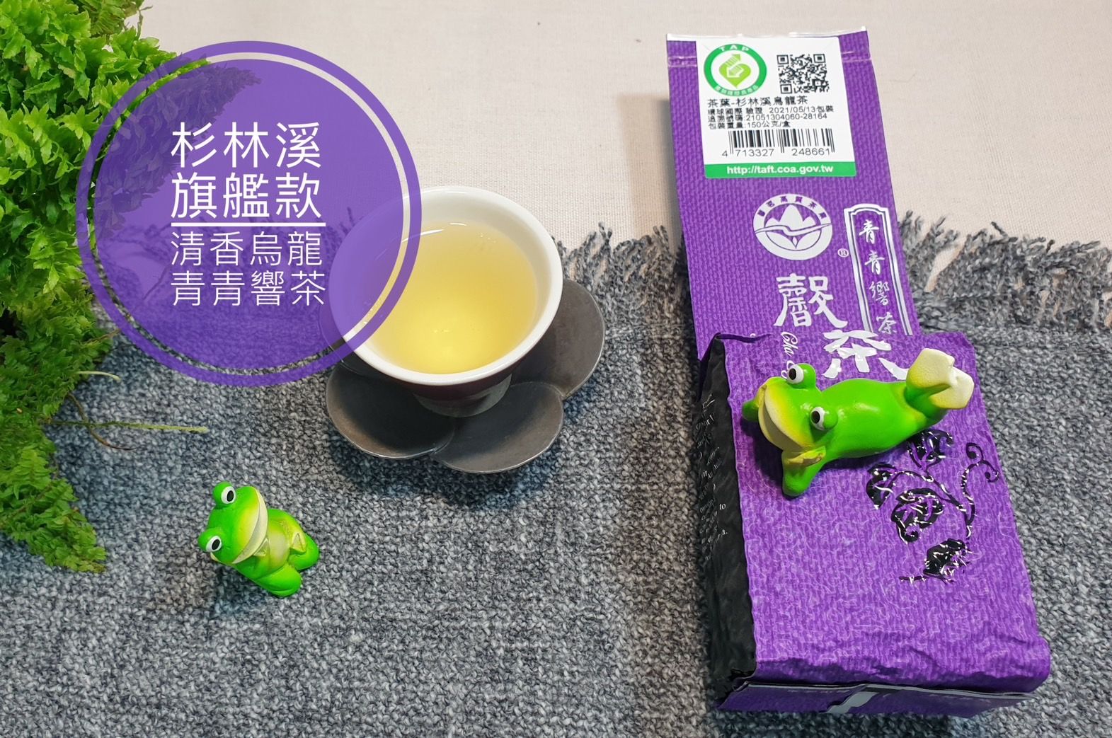 青青響茶-清香旗艦款-杉林溪產銷產地驗證第一品牌-特優五星衛生安全製茶廠監製